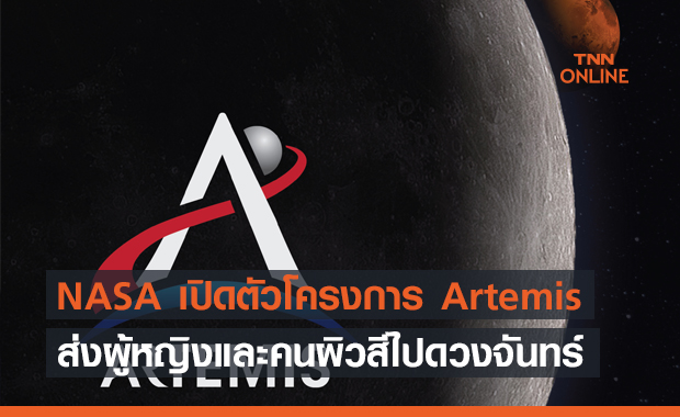NASA เปิดตัวโครงการ Artemis เตรียมส่งผู้หญิงและคนผิวสีคนแรกเดินทางไปยังดวงจันทร์