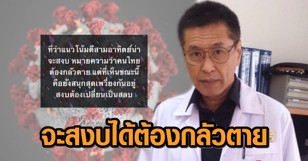 'หมอธีระวัฒน์' ชี้แนวโน้มดี 3 อาทิตย์จะสงบได้ คนไทยต้องกลัวตาย แต่ตอนนี้ยังเห็นสนุกสุดเหวี่ยง