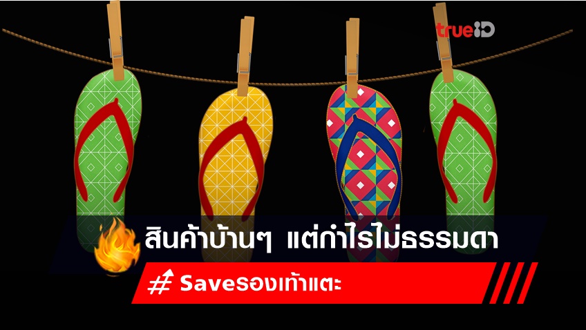 #saveรองเท้าแตะ สินค้าบ้าน ๆ ดูธรรมดา แต่ทำกำไรให้ไม่ธรรมดา