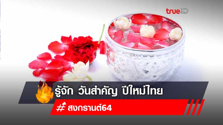 รู้จัก วันสำคัญ สงกรานต์ไทย ปี64