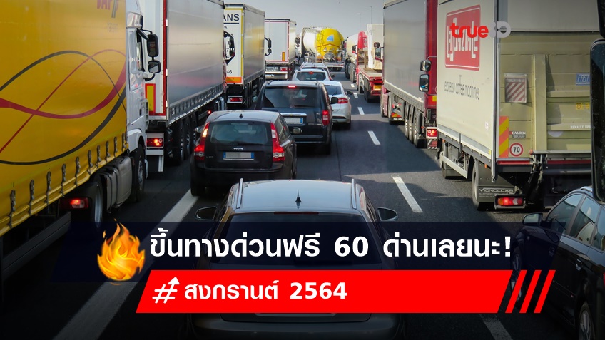 .รวมเส้นทางสงกรานต์ 2564 ขึ้นทางด่วนฟรี 3 สาย 60 ด่านเลยนะ! 13-15 เม.ย.นี้.