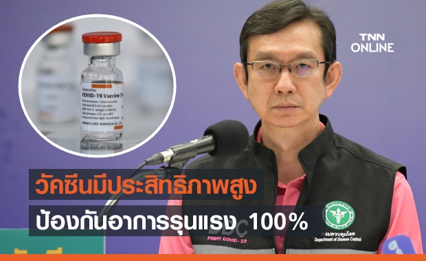 สธ.ยัน "วัคซีนโควิด" ที่ไทยใช้มีประสิทธิภาพสูง
