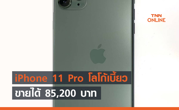 iPhone 11 Pro ที่มีโลโก้เบี้ยว ขายได้ 85,200 บาท !!