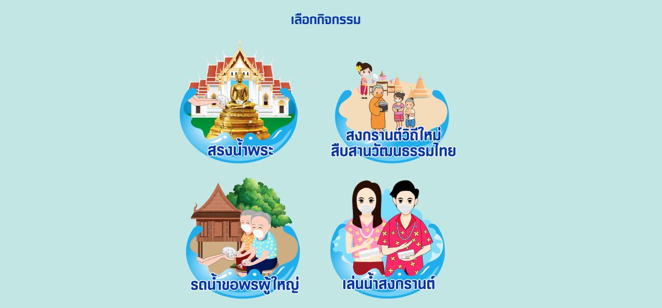 สงกรานต์ 2564 ปีนี้ไม่มีเหงา เปิด 3 กิจกรรมชวนเพื่อนสาดน้ำผ่านออนไลน์