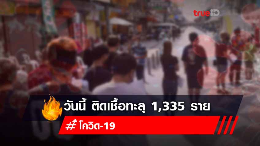 ยอดพุ่งทะลุพัน! วันนี้ไทยพบผู้ติดเชื้อโควิดรายใหม่ถึง 1,335 ราย