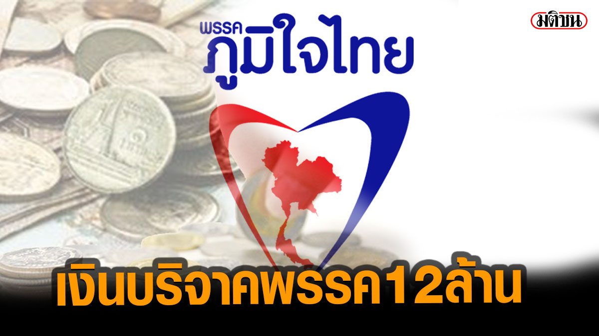เปิดยอดเงินบริจาคพรรค เดือนม.ค. พบ 'ภูมิใจไทย' มากสุด 12 ล้านบาท