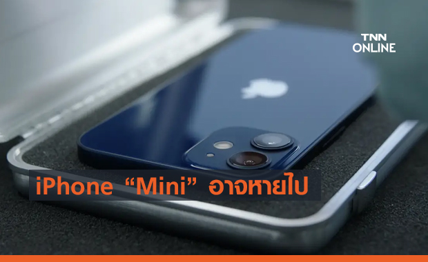 Apple อาจตัดโมเดล "Mini" ออกจากไลน์ผลิตของ iPhone ในปี 2022