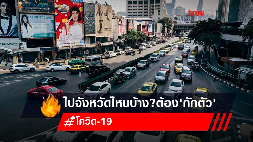 อัพเดทเพิ่ม!เดินทางกลับบ้านจังหวัดไหน ต้องกักตัวโควิด 14 วัน?