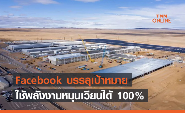 Facebook บรรลุเป้าหมายในการใช้พลังงานหมุนเวียน 100%