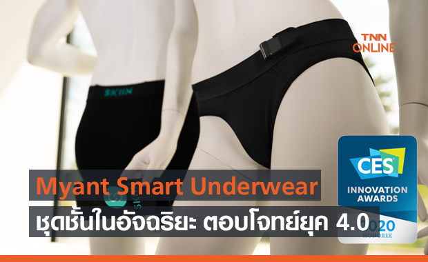 Myant Smart Underwear ชุดชั้นในอัจฉริยะ พร้อมเซนเซอร์เพื่อสุขภาพอีกมากมาย