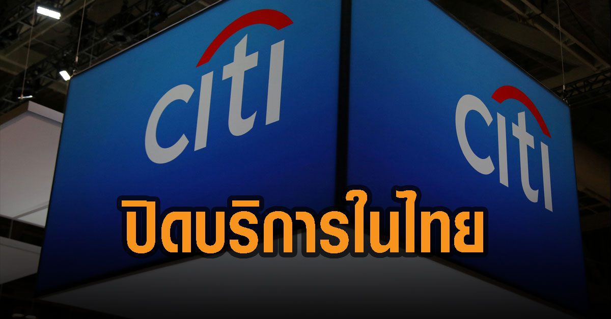 ซิตี้กรุ๊ป เล็งยุติบริการธนาคารพาณิชย์ในไทย หวังกระชับกิจการ