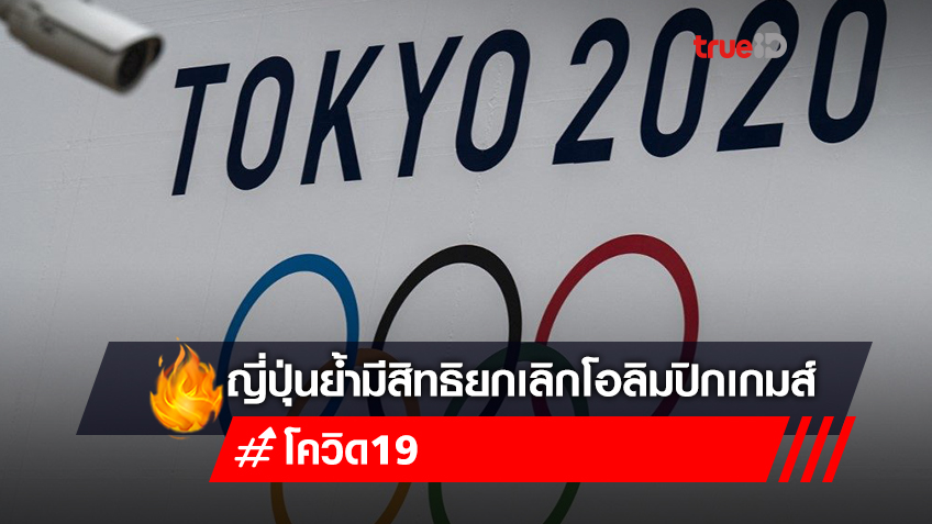 นักการเมืองใหญ่ญี่ปุ่นย้ำมีสิทธิยกเลิกโอลิมปิกเกมส์ ถ้าคุมโควิดไม่อยู่