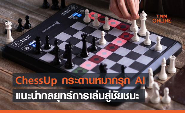 ChessUp กระดานหมากรุก AI แนะนำกลยุทธ์การเล่นสู่ชัยชนะ