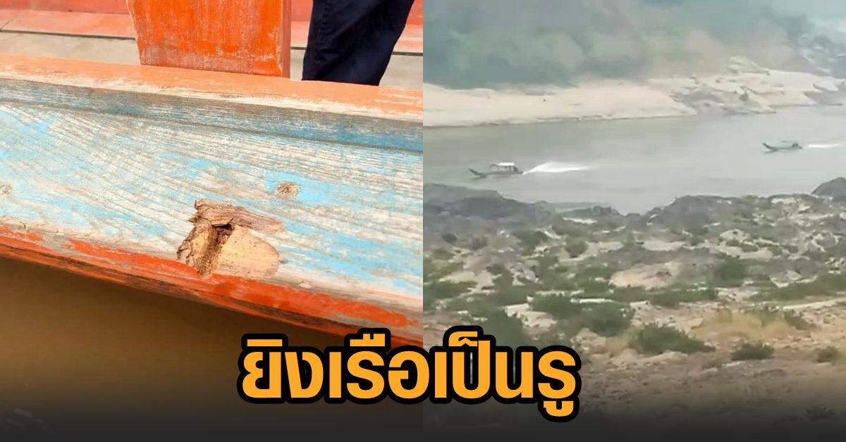ทหารพม่า ยิงเตือนเรือส่งสินค้า 3 ลำของราษฎรบ้านแม่สามแลบ เรือทะลุเป็นรู ไร้คนเจ็บ