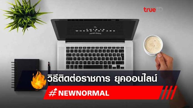 รวมวิธีติดต่อราชการ ยุคออนไลน์ รวมวิธีติดต่อราชการ ยุคออนไลน์