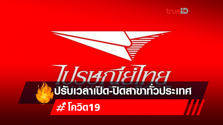 ไปรษณีย์ไทย ปรับเปลี่ยนเวลาเปิด-ปิดสาขาทั่วประเทศ