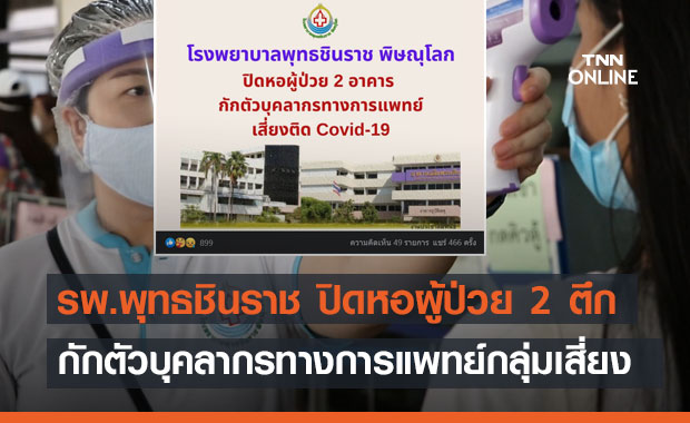 รพ.พุทธชินราช ปิดหอผู้ป่วย 2 ตึก-กักตัวบุคลากรทางการแพทย์กลุ่มเสี่ยง