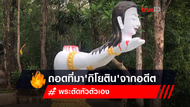ถอดที่มา 'กิโยติน' จากอดีต สู่ 'พระธรรมกร' พระตัดหัวตัวเอง ที่ อย่าทำตาม! ถอดที่มา 'กิโยติน' จากอดีต สู่ 'พระธรรมกร' พระตัดหัวตัวเอง ที่ อย่าทำตาม!