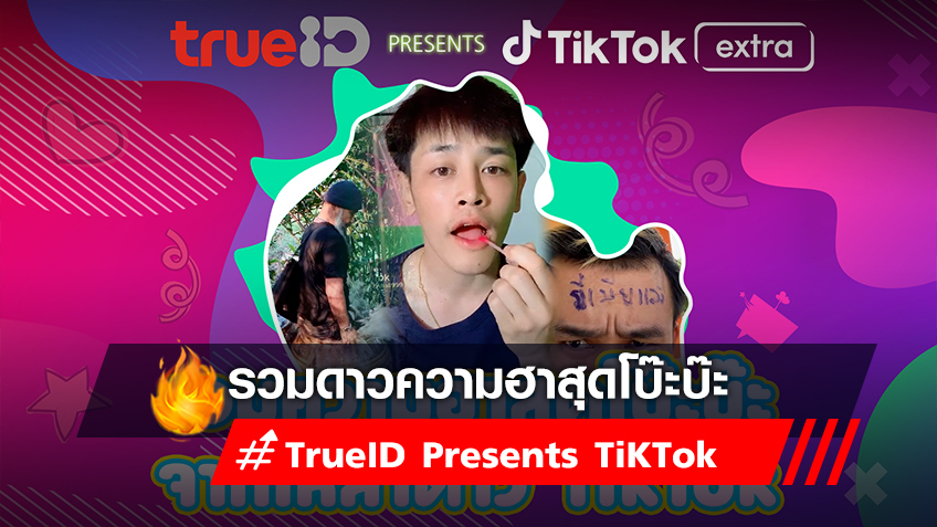 TrueID Presents TikTok Extra : รวมความฮาสุดโบ๊บะ จากเหล่าดาว TikTok