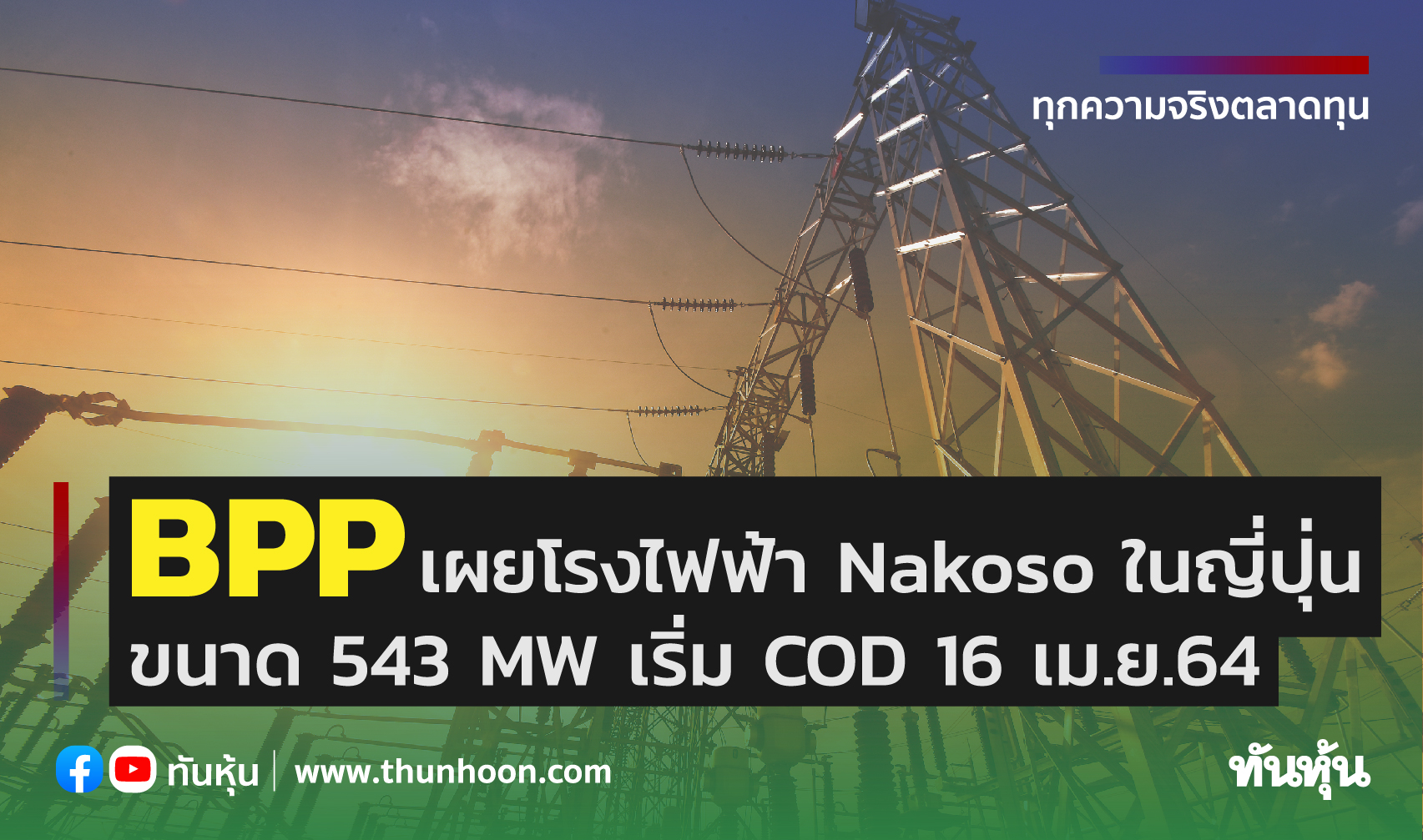 BPP เผยโรงไฟฟ้า Nakoso ในญี่ปุ่นขนาด 543 MW เริ่ม COD 16 เม.ย.64