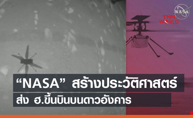 “NASA” สร้างประวัติศาสตร์ ส่ง ฮ.ขึ้นบินบนดาวอังคาร (คลิป)