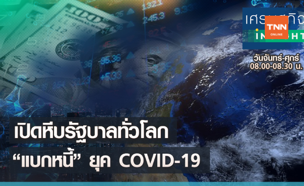 เปิดหีบรัฐบาลทั่วโลก“แบกหนี้”ยุค COVID-19