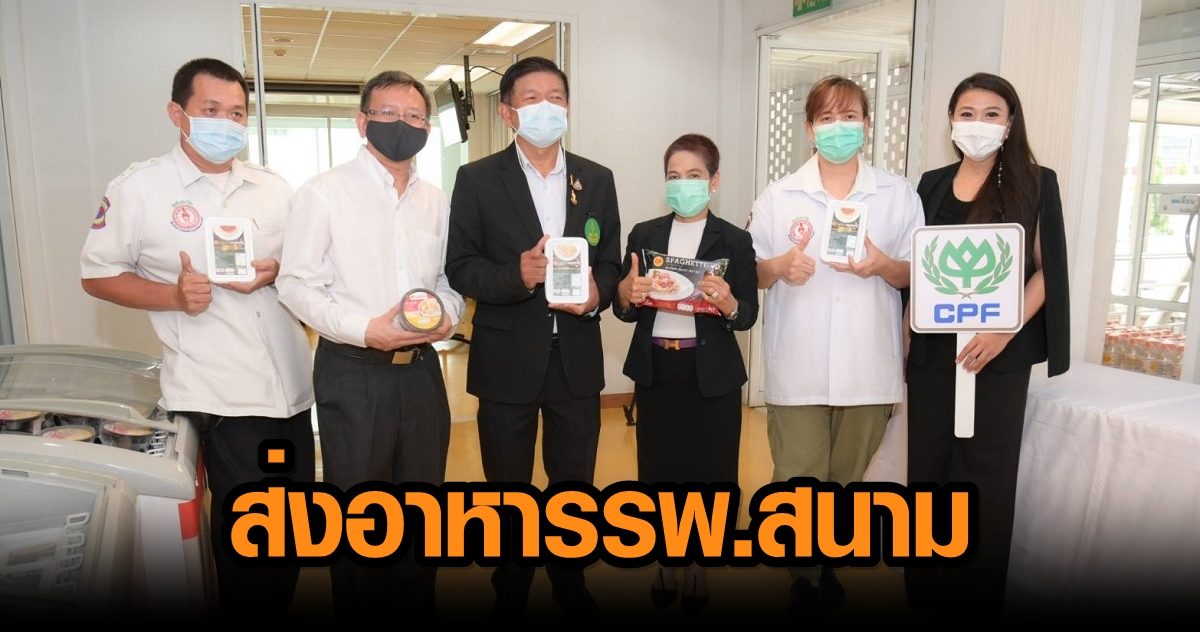 ซีพีเอฟ สนับสนุนอาหาร 'รพ.สนาม' เสริมกำลังใจทีมแพทย์-พยาบาล หนุนไทยฝ่าวิกฤตโควิด