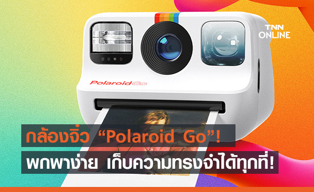 Polaroid Go ออกใหม่! กล้องไซส์จิ๋วพกพาง่าย สบายกระเป๋า