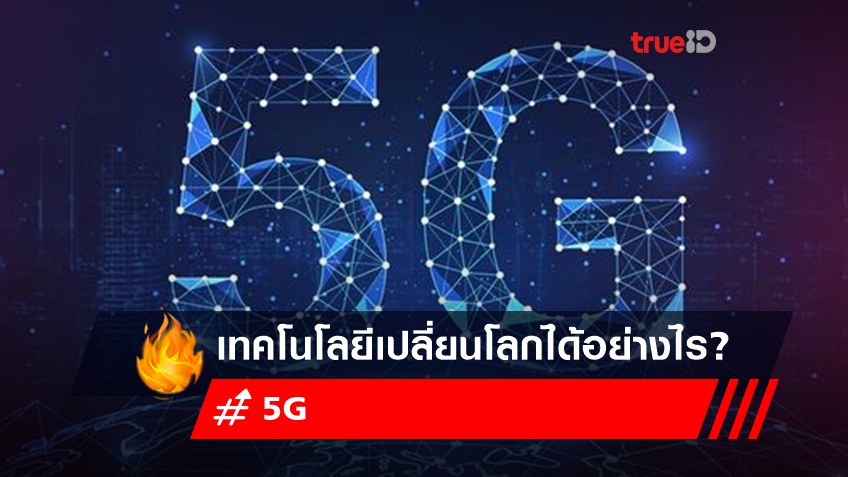 5G เทคโนโลยีแห่งอนาคต