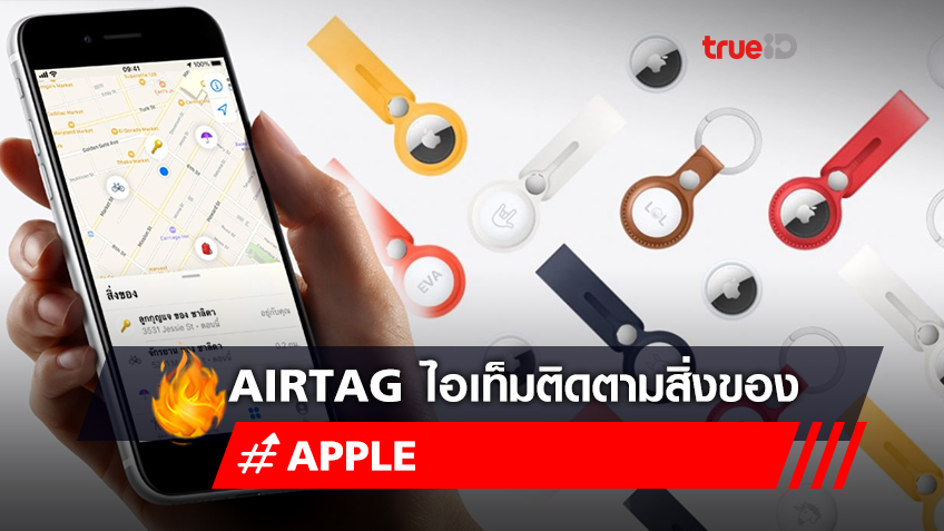 Apple เปิดตัว AirTag ไอเท็มติดตามสิ่งของ ราคาสบาย ป้องกันความเป็นส่วนตัว