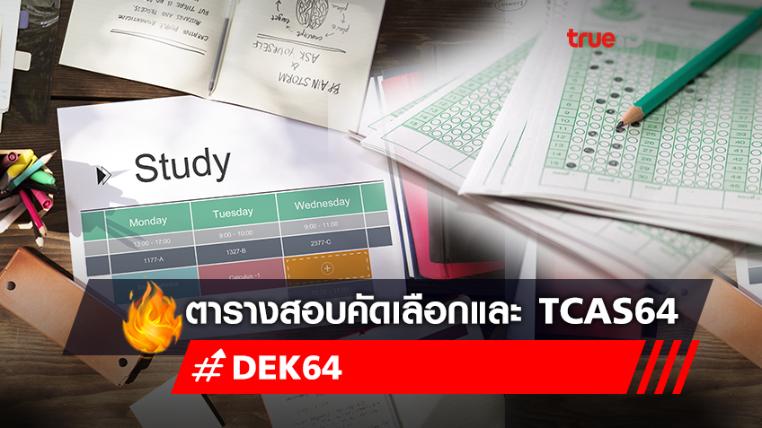 ผลสอบ GAT PAT ออกวันนี้ ! กางปฏิทินการศึกษาสอบคัดเลือกและ TCAS64 ที่ DEK64 ต้องรู้