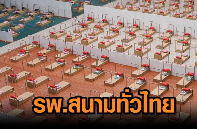 เช็ก รพ.สนาม ทั่วไทย ทั้งรักษา-คลายเครียด สู้ 'โควิด' รอบ3