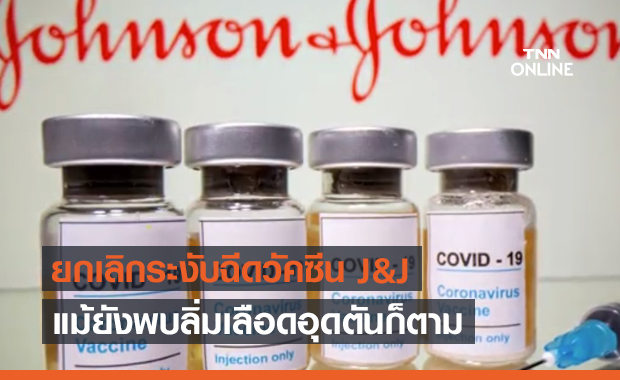 สหรัฐฯ ยกเลิกระงับฉีดวัคซีนโควิด Johson & Johnson