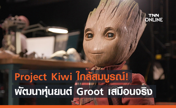 คืบหน้าแล้ว! ผลงานสร้างหุ่นยนต์ ‘Groot’ จาก Guardians of the galaxy ใกล้เป็นจริง!