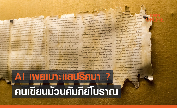 AI เผยเบาะแสปริศนาว่าใครเป็นตนเขียน Dead Sea Scrolls