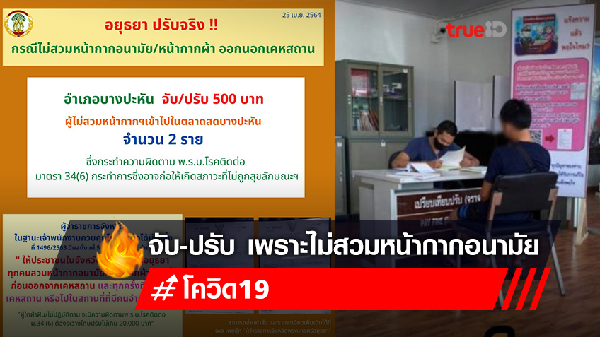 ผู้ว่าอยุธยา ยันจับ-ปรับชาย 2 คน ไม่สวมใส่แมสก์ขณะเดินตลาด ปัดจับตอนขับรถยนต์