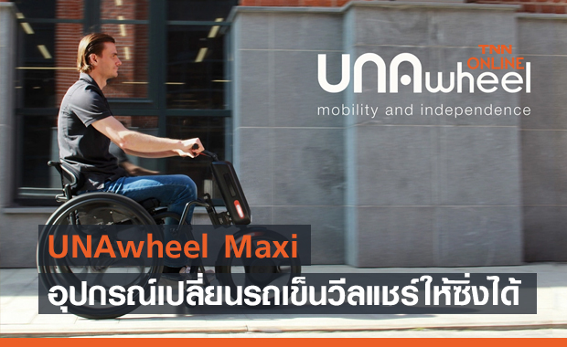UNAwheel Maxi อุปกรณ์เปลี่ยนรถเข็นวีลแชร์ให้ซิ่งได้