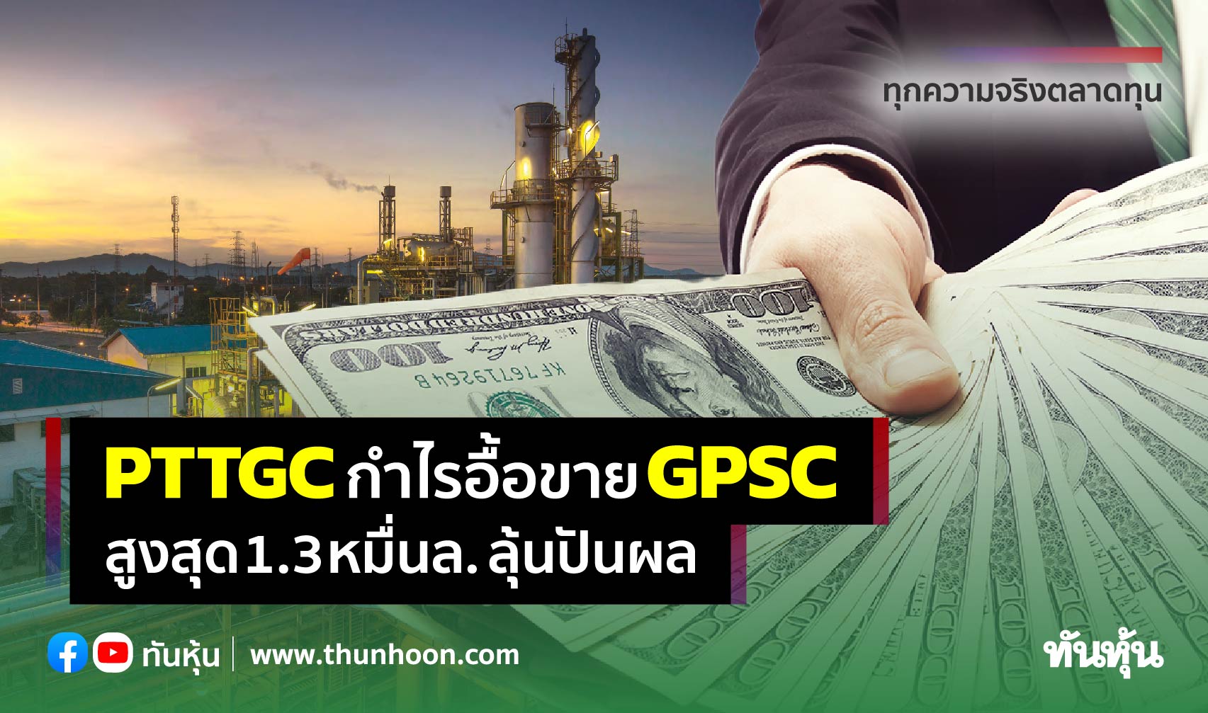 PTTGCกำไรอื้อขายGPSC สูงสุด1.3หมื่นล.ลุ้นปันผล