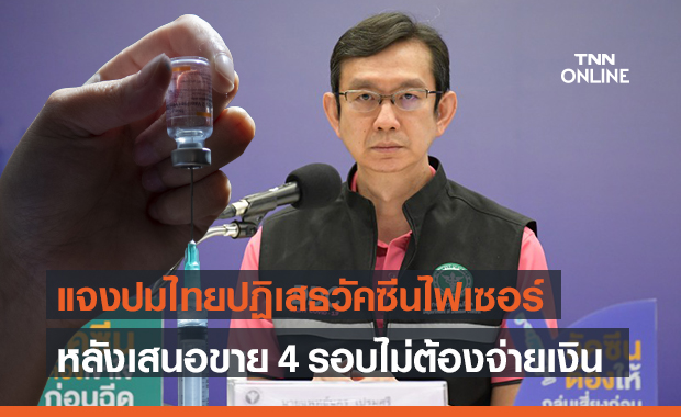 ผอ.สถาบันวัคซีนฯ โต้ 3 ปม ไทยปฏิเสธ บ.ไฟเซอร์ เสนอขายวัคซีน