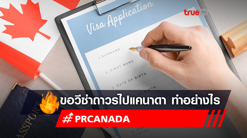 PR Canada : แนวทางขอวีซ่าถาวรแคนาดาที่ควรรู้