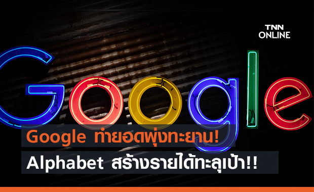 Google ยอดพุ่งดัน alphabet ทะลุเป้าในสามเดือน!