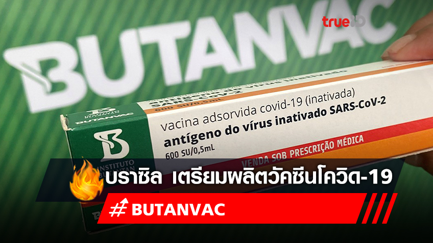 บราซิล เตรียมผลิตวัคซีนโควิด-19 "ButanVac"
