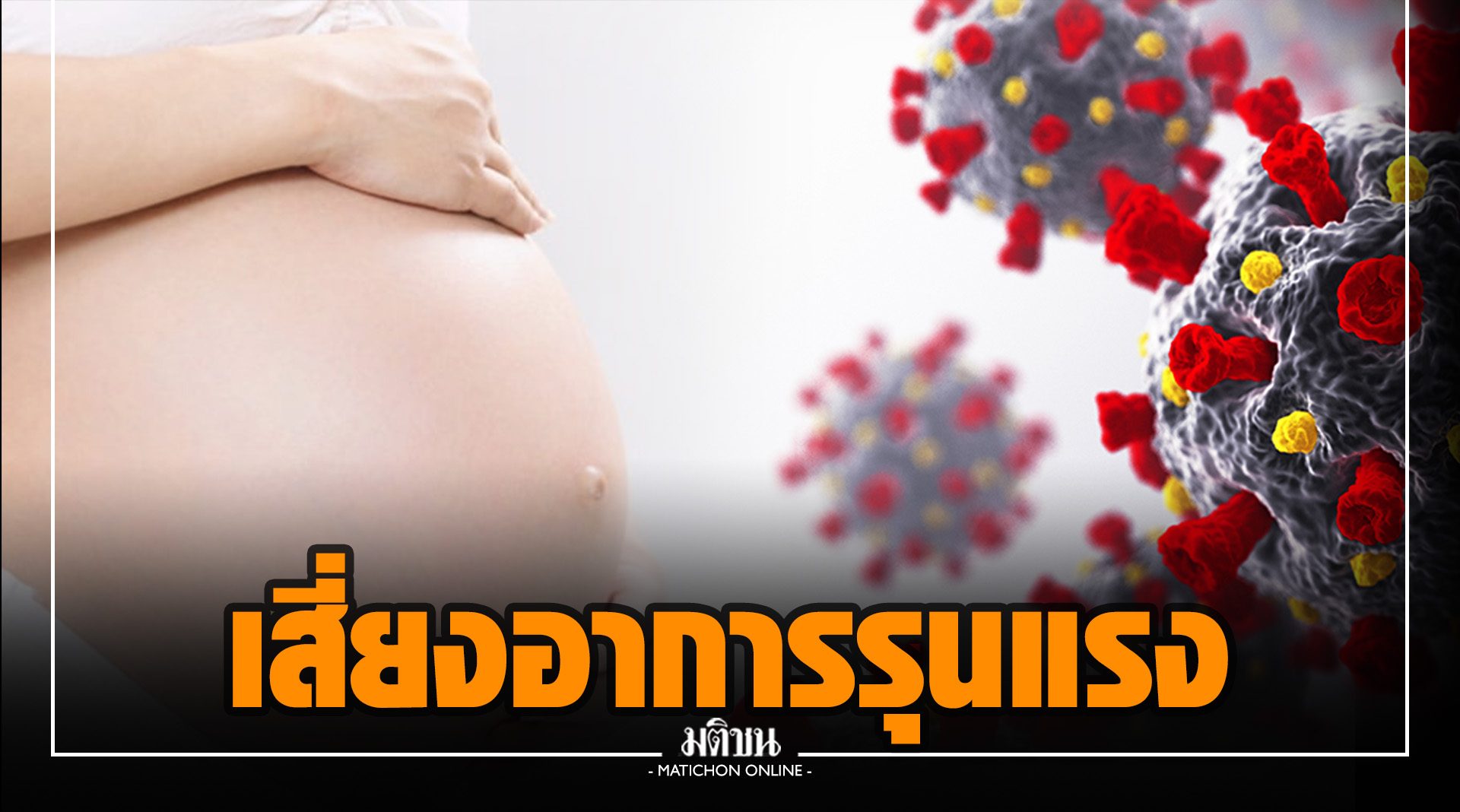 หญิงท้องติดโควิด เสี่ยงอาการรุนแรง แนะฉีดวัคซีนป้องกันหลังอายุครรภ์ 12 สัปดาห์