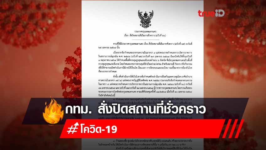 กทม. สั่งปิดสถานที่ชั่วคราว ฝ่าฝืนจำคุกไม่เกินสองปี ปรับไม่เกินสี่หมื่นบาท