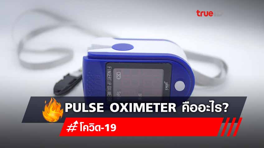 Pulse oximeter คืออะไร? เกี่ยวข้อง?กับโควิด-19