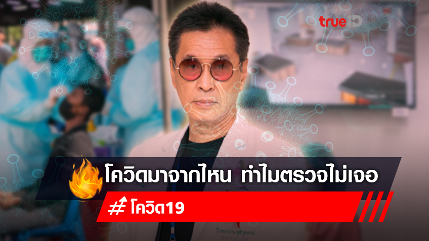 หมอธีระวัฒน์ เคลียร์สายพันธุ์โควิดเกิดจากอะไร ทำอย่างไรหากตรวจไม่เจอ