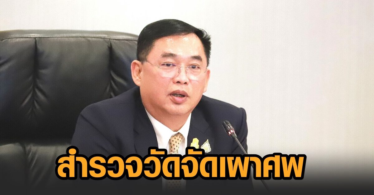 ‘อนุชา’ เล็งประชุมสำนักพุทธฯ สำรวจวัดเผาศพผู้ติดเชื้อโควิด ขอ ปชช.อย่าเลือกวัด ให้ดูที่ความพร้อม