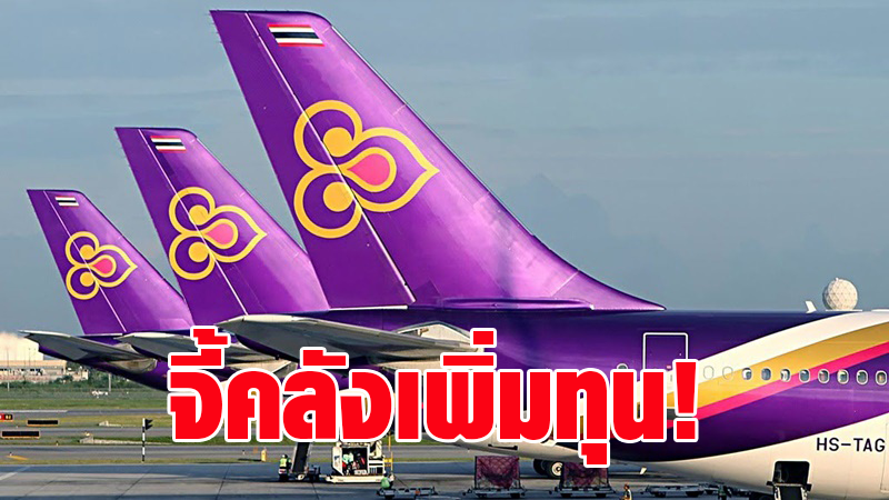 สหกรณ์ออมทรัพย์ฯ ยื่นนายกฯ จี้คลังเพิ่มทุนบินไทย 2.5 หมื่นล้าน - ปูดสมาชิกแห่ถอนเงิน3หมื่นล้าน