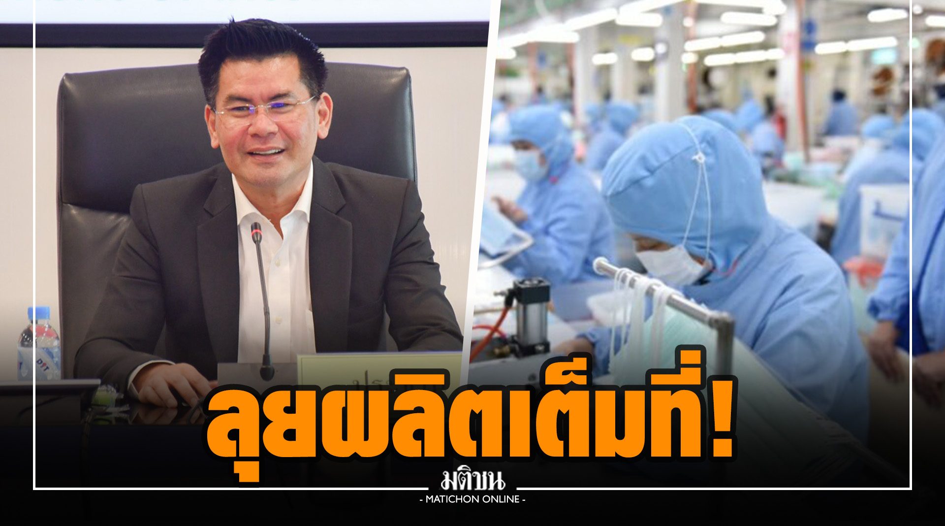 กรมการค้าภายใน จี้โรงงานหน้ากากลุยผลิตเต็มที่