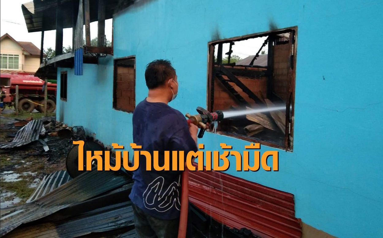 สลด! ไฟไหม้เช้ามืด ป้าพิการเสียในกองเพลิง ญาติเผยชีวิตสุดรันทด